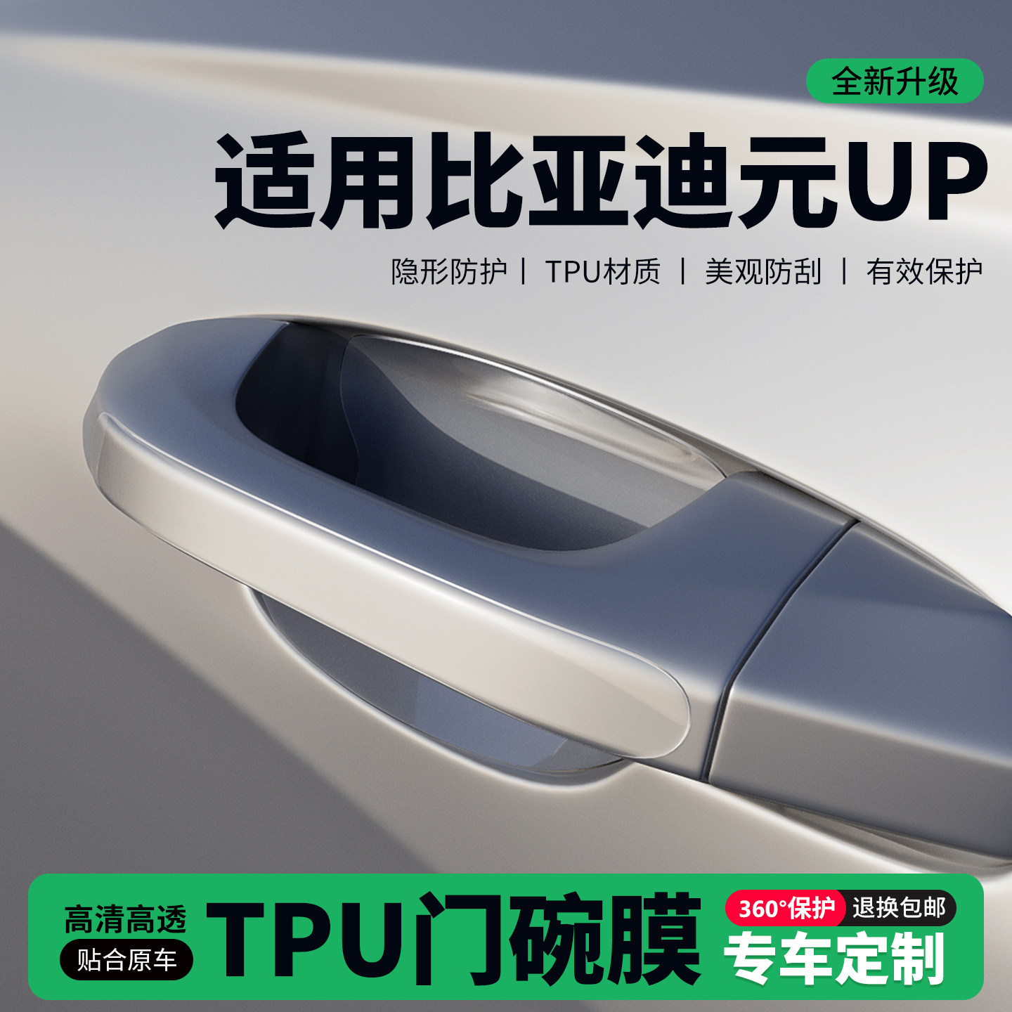 适用25款比亚迪元UP门把手贴防刮门碗透明保护膜拉手门角防撞贴,汽车用品/电子/清洗/改装,门碗贴膜,淘宝优惠券,粉丝福利购,淘宝优惠卷