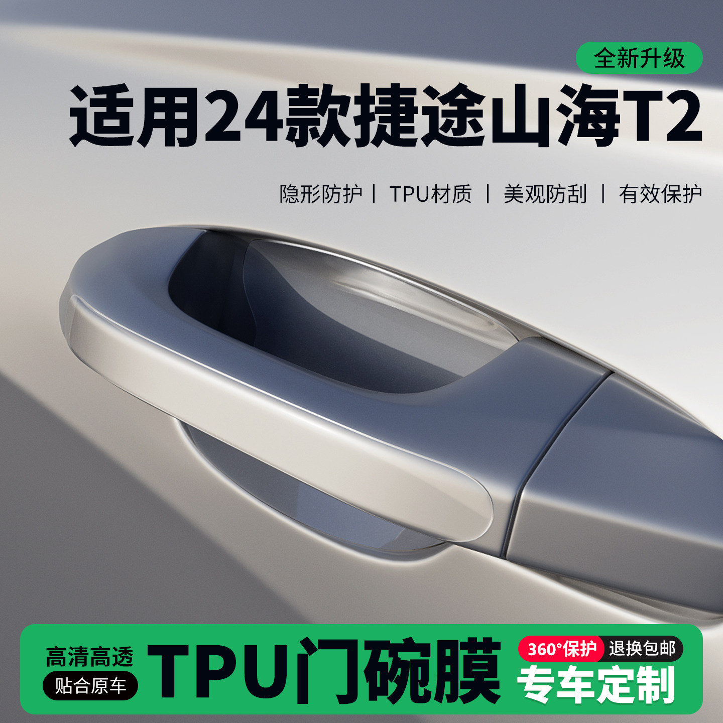 适用24款捷途山海T2车门把手贴防刮门碗透明保护膜拉手门角防撞贴,汽车用品/电子/清洗/改装,门碗贴膜,淘宝优惠券,粉丝福利购,淘宝优惠卷