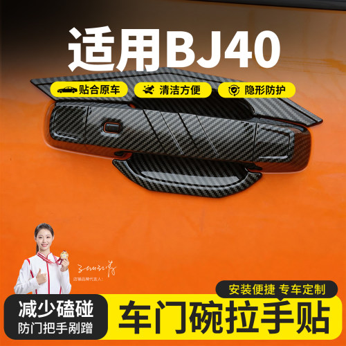 24款全新北京BJ40c门碗拉手贴专用车门把手防刮保护盖改装饰配件