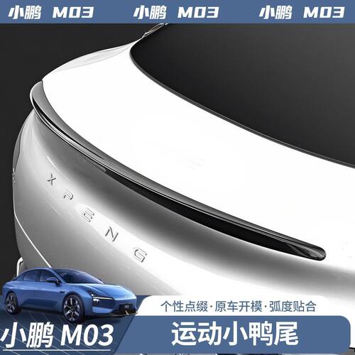 适用于小鹏MONAM03运动小鸭尾翼高配小鹏m03改装件外饰配件用品