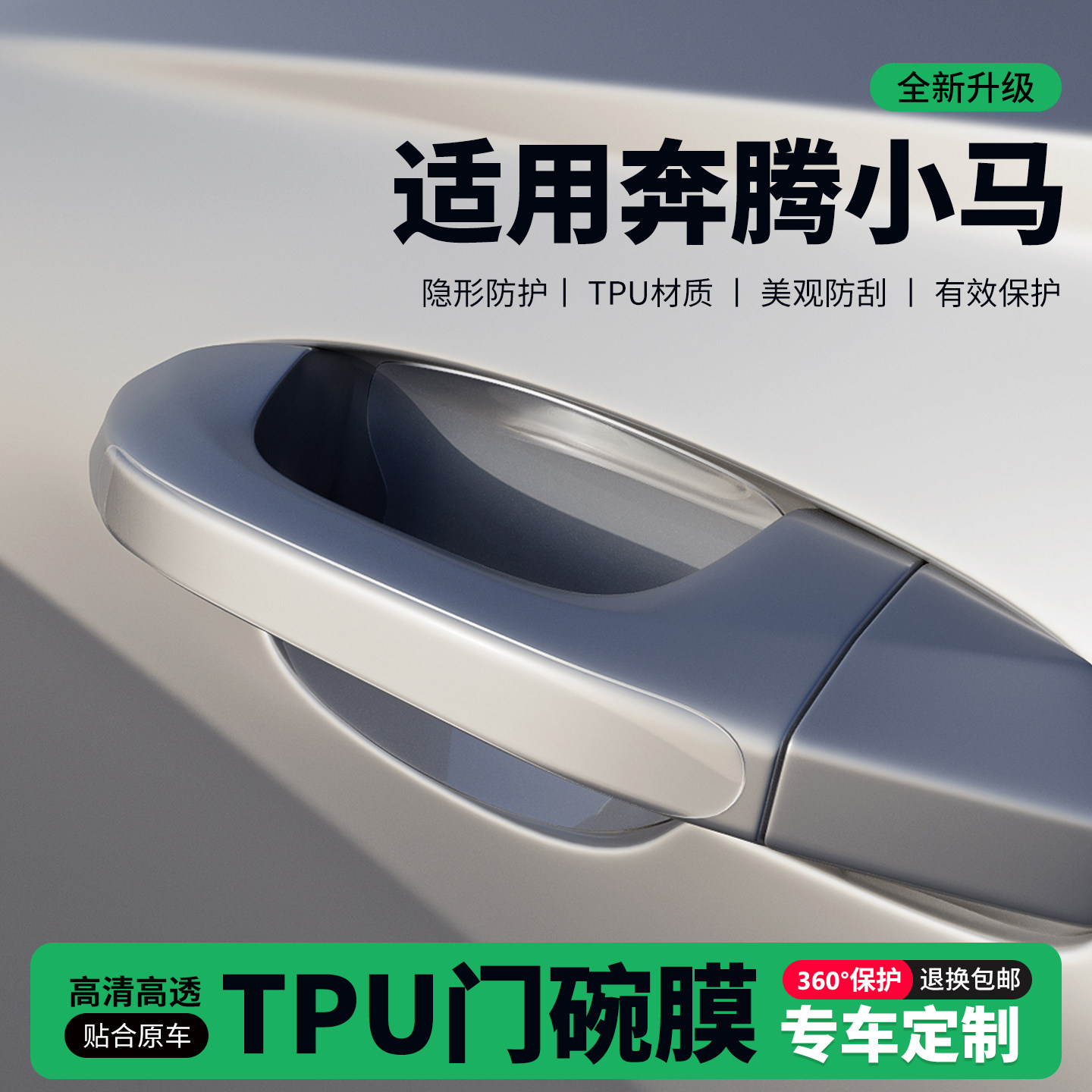 适用26款奔腾小马车门把手贴防刮门碗透明保护膜拉手门角防撞贴,汽车用品/电子/清洗/改装,门碗贴膜,淘宝优惠券,粉丝福利购,淘宝优惠卷