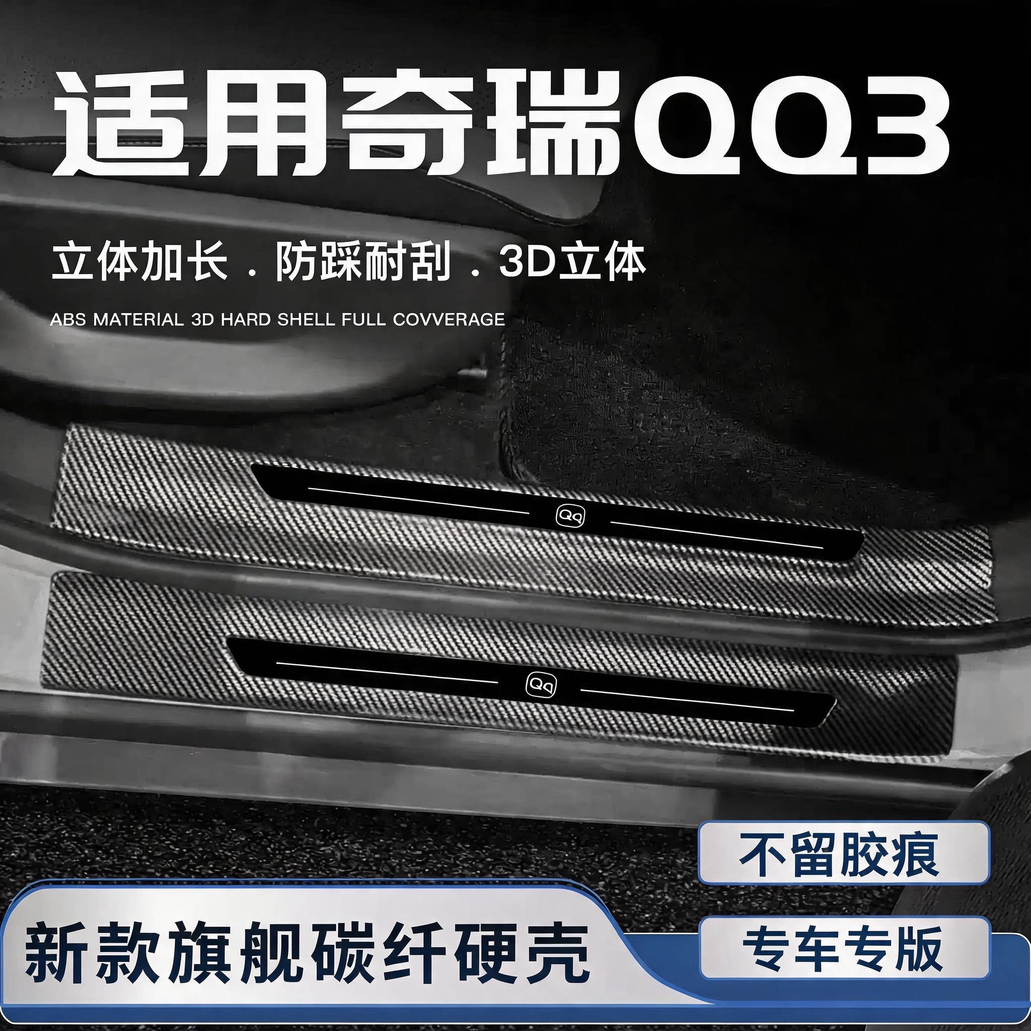 适用于奇瑞QQ3 EV门槛条迎宾踏板防踩保护条改装配件汽车内饰用品
