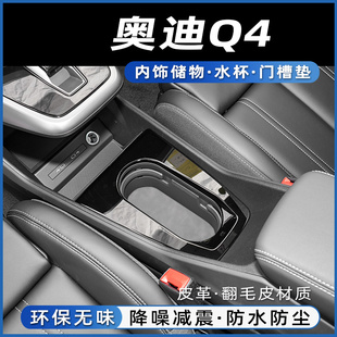 奥迪q4etron/Q4专用配件储物槽水杯垫门槽垫装饰汽车内用品大全