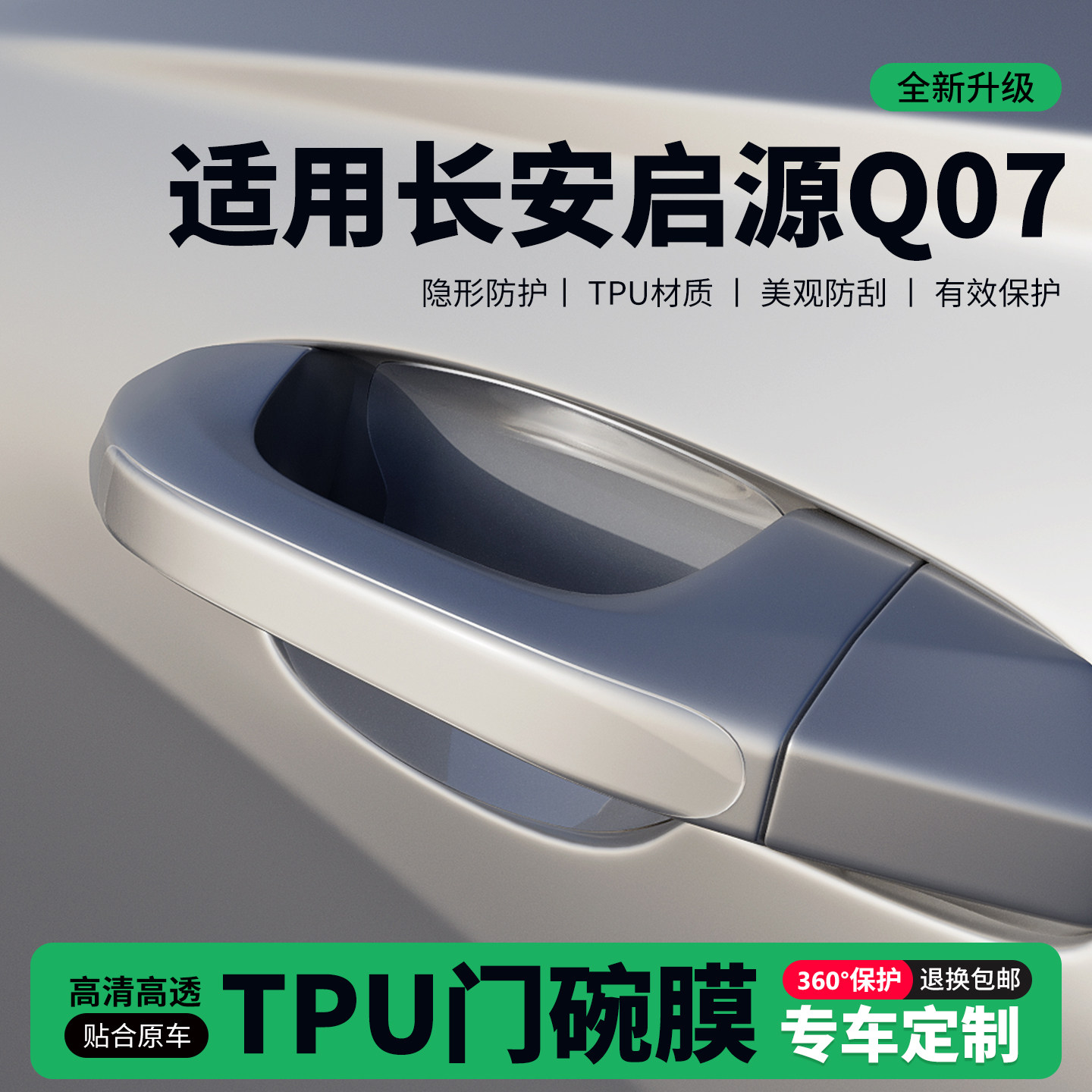适用26款长安启源Q07门把手贴防刮门碗透明保护膜拉手门角防撞贴,汽车用品/电子/清洗/改装,门碗贴膜,淘宝优惠券,粉丝福利购,淘宝优惠卷