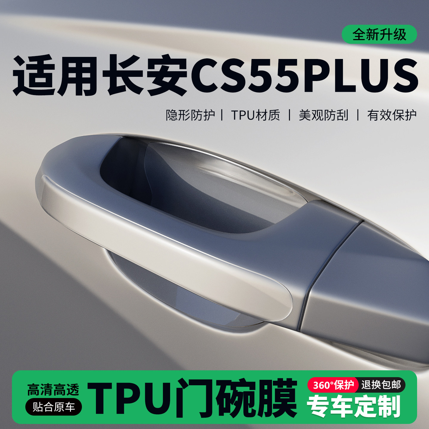 适用26款长安CS55PLUS门把手贴防刮门碗透明保护膜拉手门角防撞贴,汽车用品/电子/清洗/改装,门碗贴膜,淘宝优惠券,粉丝福利购,淘宝优惠卷