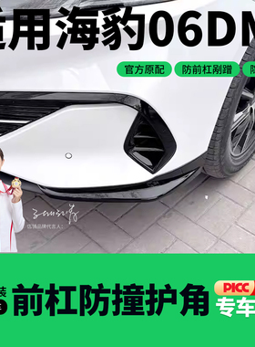 比亚迪海豹06dmi前杠护角防撞条保险杠包角防剐蹭ABS配件用品