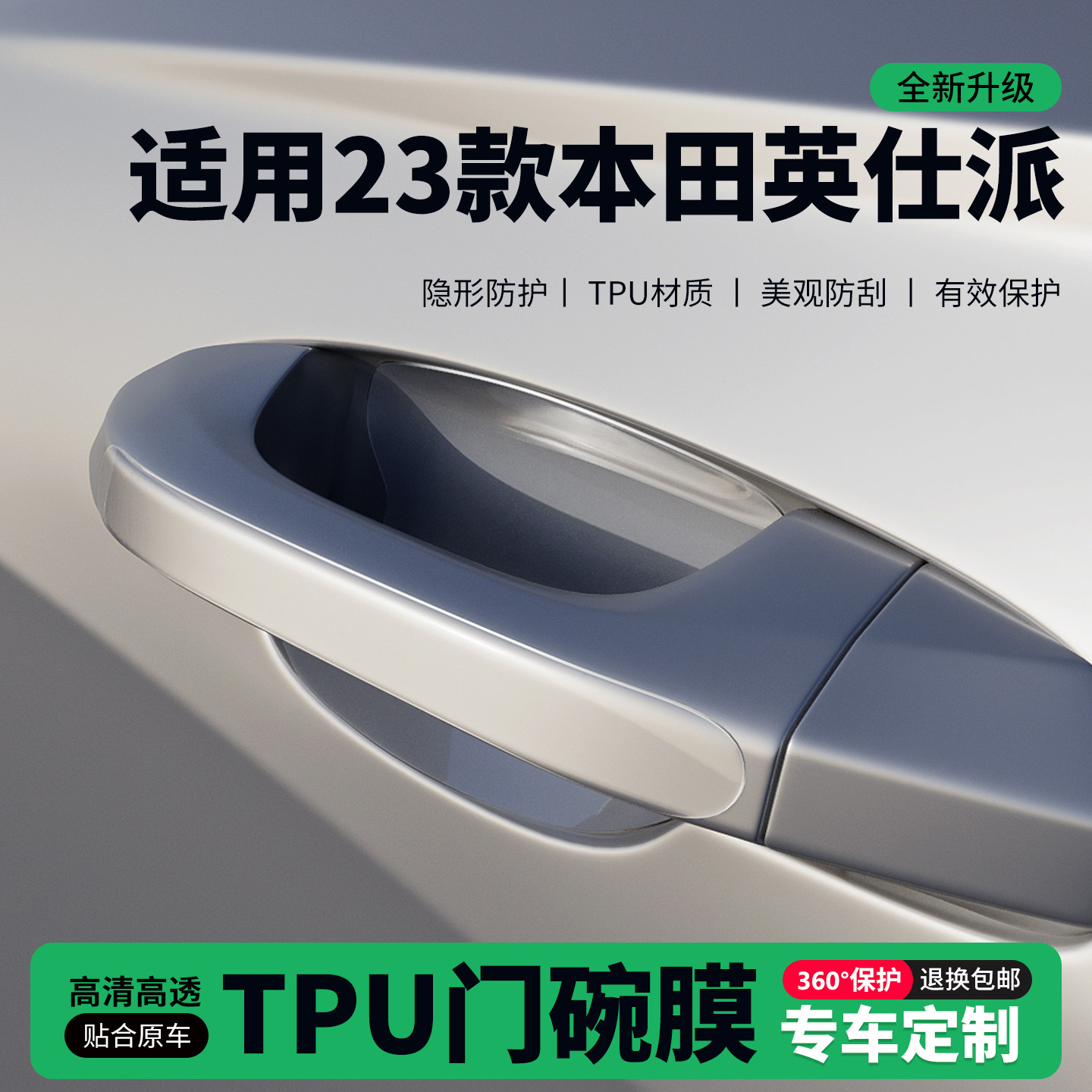 适用23款本田英仕派车门把手贴防刮门碗透明保护膜拉手门角防撞贴,汽车用品/电子/清洗/改装,门碗贴膜,淘宝优惠券,粉丝福利购,淘宝优惠卷