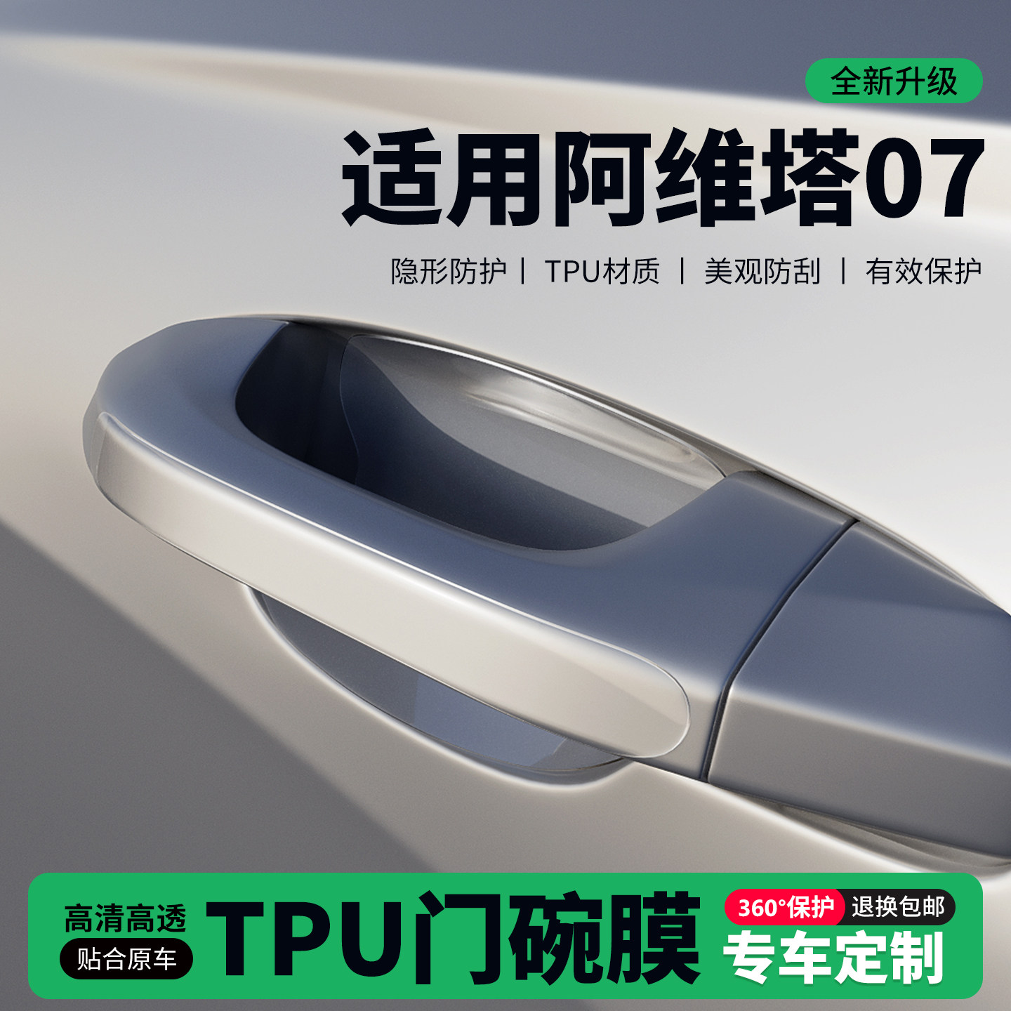适用26款阿维塔07门把手贴防刮门碗透明保护膜拉手门角防撞贴,汽车用品/电子/清洗/改装,门碗贴膜,淘宝优惠券,粉丝福利购,淘宝优惠卷