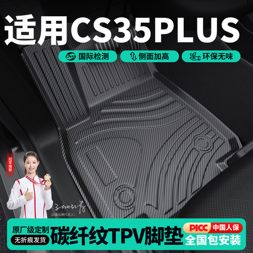 适用长安CS35PLUS汽车脚垫装饰用品碳纤纹TPV地毯大包围丝圈地垫