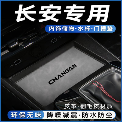 长安逸达专用配件储物槽水杯垫门槽垫装饰汽车内用品大全内饰改装