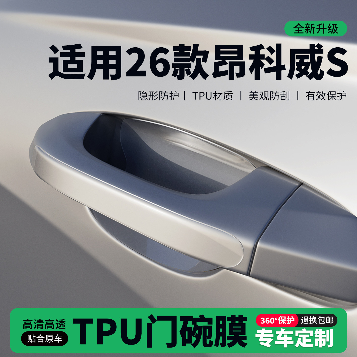 适用26款别克昂科威S门把手贴防刮门碗透明保护膜拉手门角防撞贴,汽车用品/电子/清洗/改装,门碗贴膜,淘宝优惠券,粉丝福利购,淘宝优惠卷