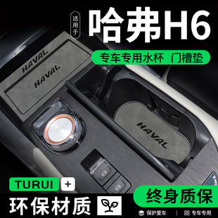 哈弗H6第三代国潮版汽车内用品大全改装饰配件MAX哈佛内饰水杯垫