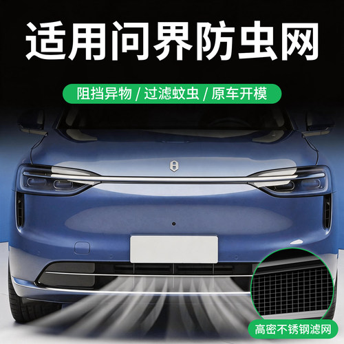 26款AITO新问界M5/M7/M6/M8/M9汽车前脸中网水箱防柳絮防虫网2026