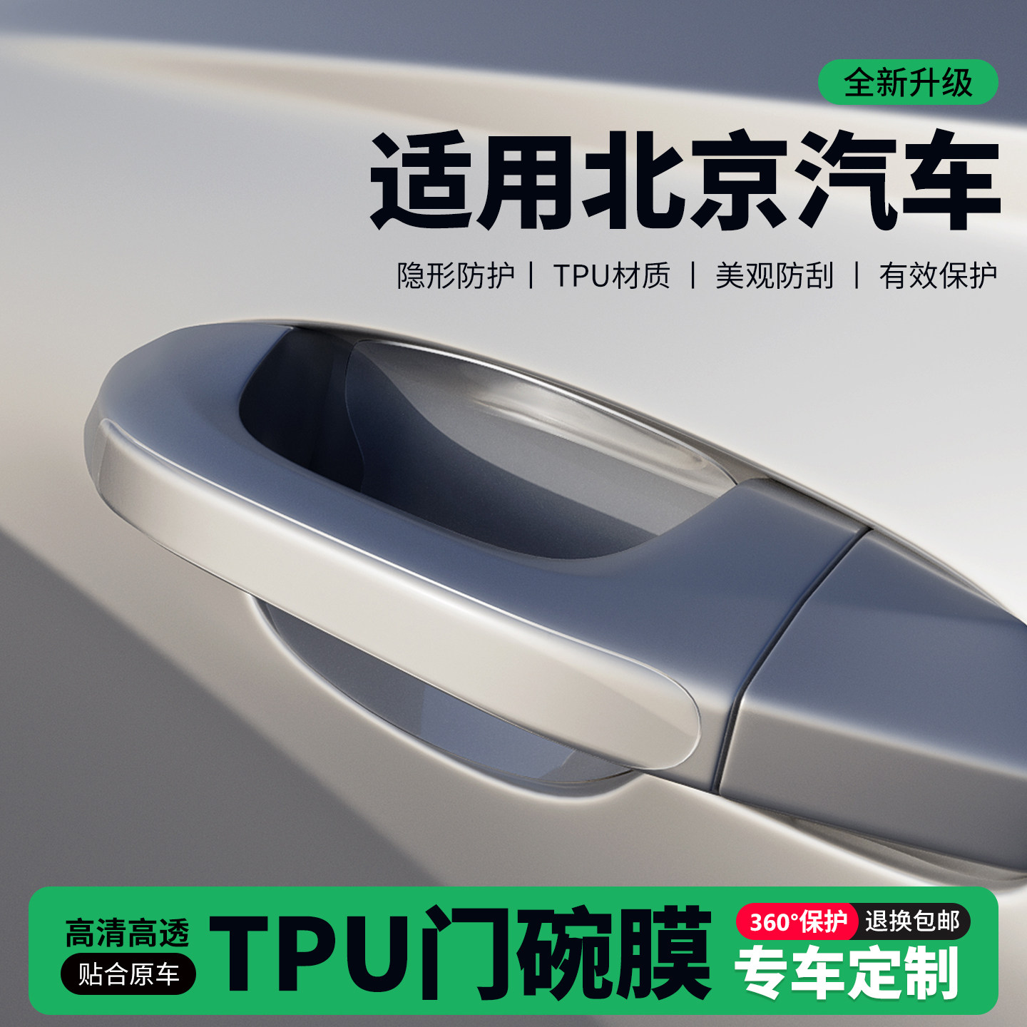 适用北京汽车魔方门把手贴防刮门碗透明保护膜拉手门角防撞贴,汽车用品/电子/清洗/改装,门碗贴膜,淘宝优惠券,粉丝福利购,淘宝优惠卷