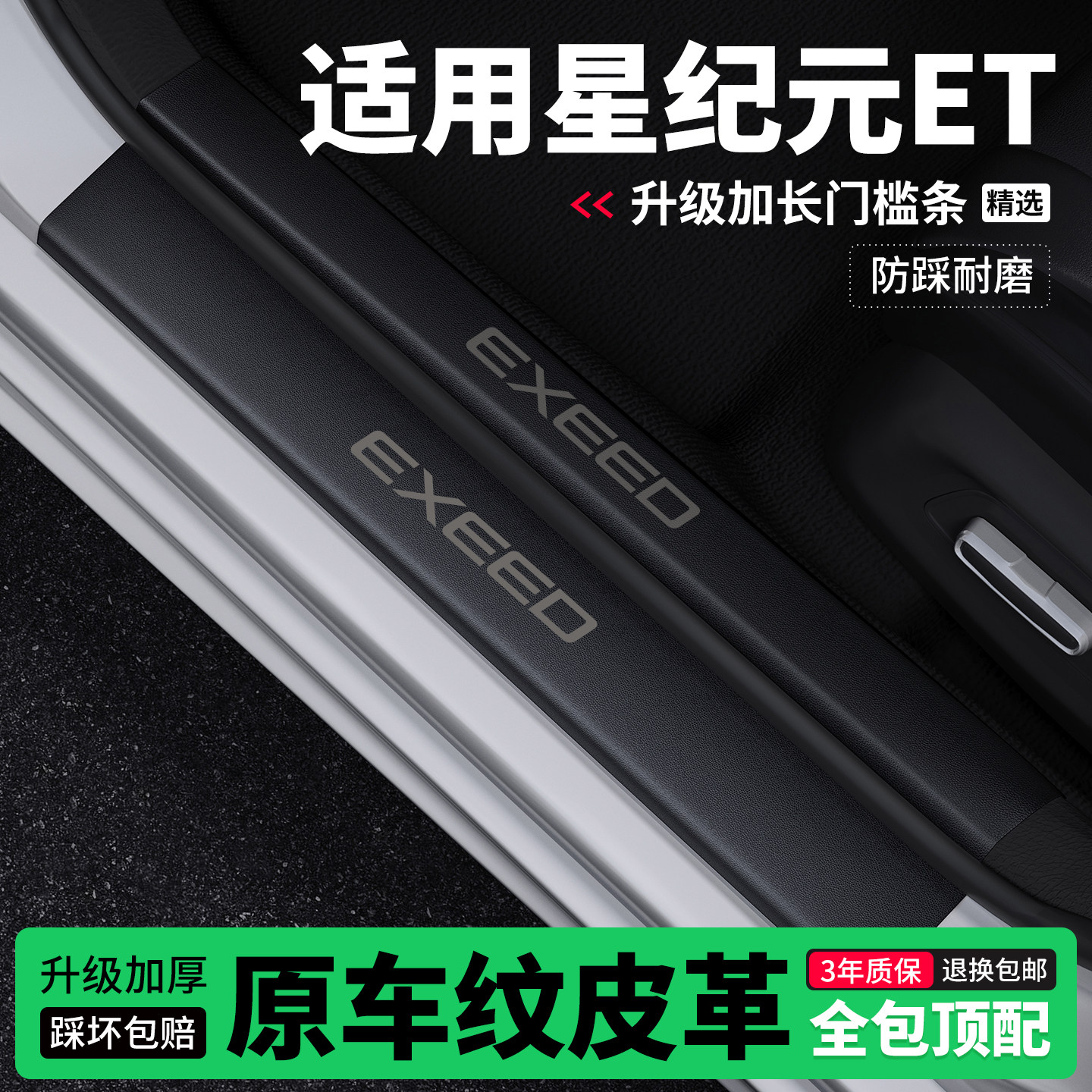适用星途星纪元ET门槛条防踩贴迎宾踏板防护保护条皮革装饰改装,汽车用品/电子/清洗/改装,车身/车窗饰条/门槛条,淘宝优惠券,粉丝福利购,淘宝优惠卷