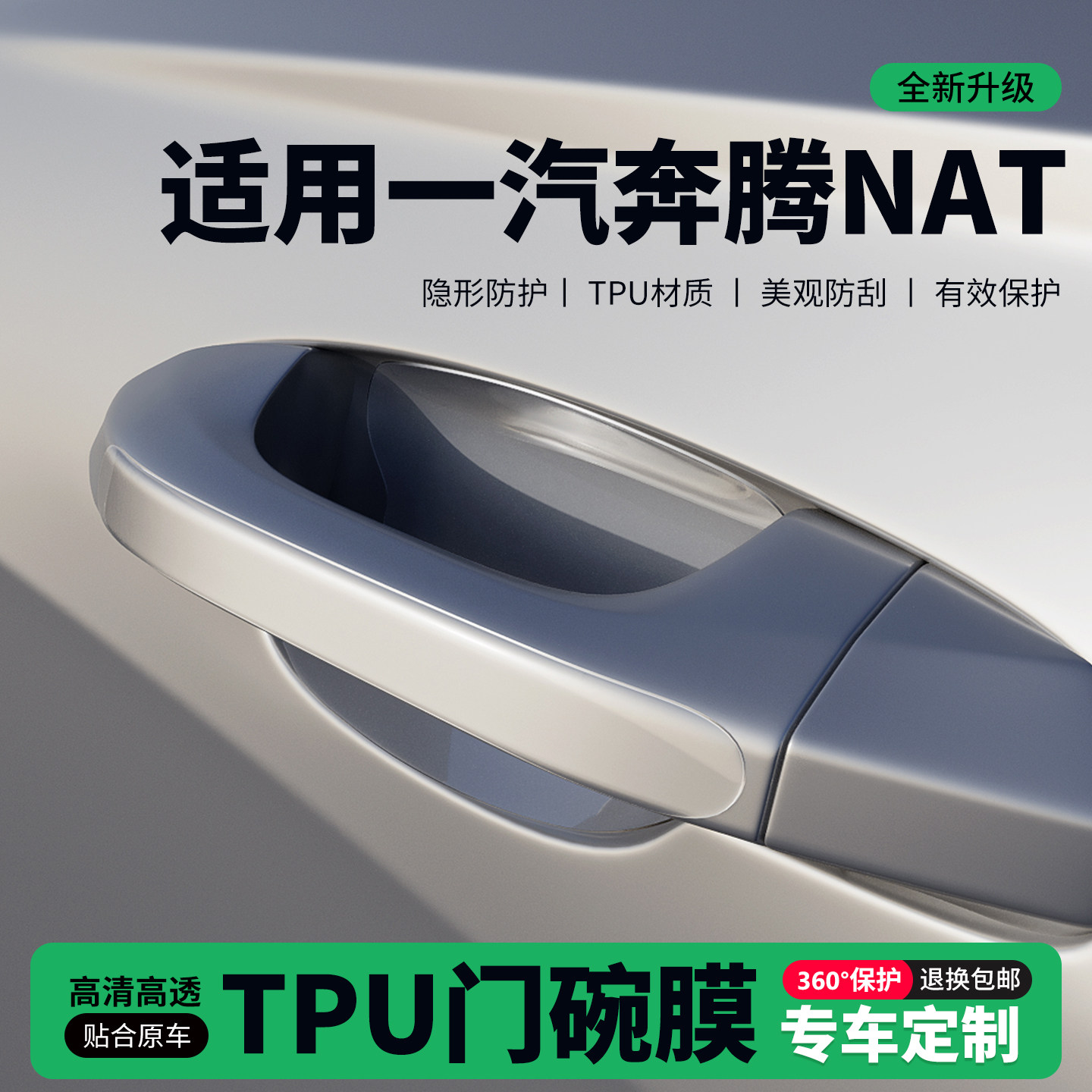 适用一汽奔腾NAT门把手贴防刮门碗透明保护膜拉手门角防撞贴,汽车用品/电子/清洗/改装,门碗贴膜,淘宝优惠券,粉丝福利购,淘宝优惠卷