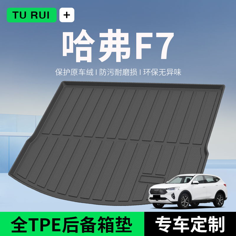 哈弗F7/F7X后备箱垫内饰改装专用配件大全哈佛汽车用品装饰尾箱垫