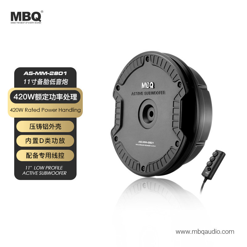 MBQ11寸超薄备胎有源低音炮AS-MM2801