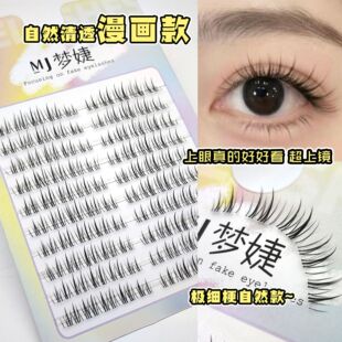 清透自然漫画款 大容量新手梦婕 假睫毛太阳花整条极细透明梗分段式