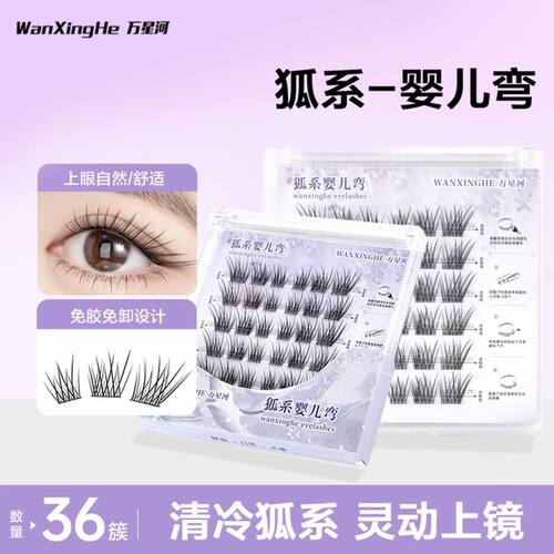 万星河狐系婴儿弯免胶假睫毛自然妈生感斜飞眼尾拉长巴斯夫柔软