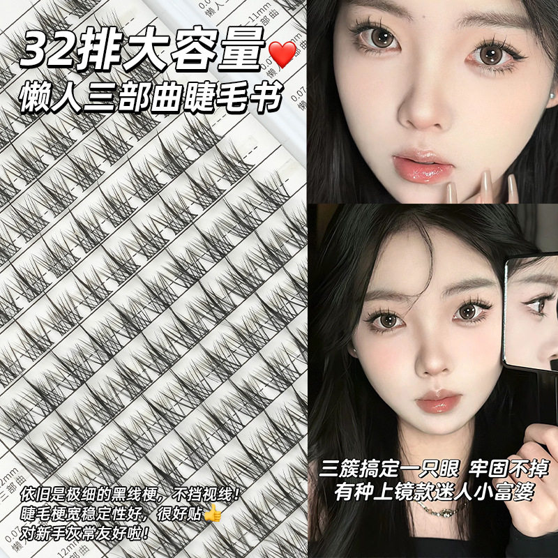 32排懒人三部曲大容量睫毛书单簇细梗自嫁接小恶魔假睫毛花甜先生