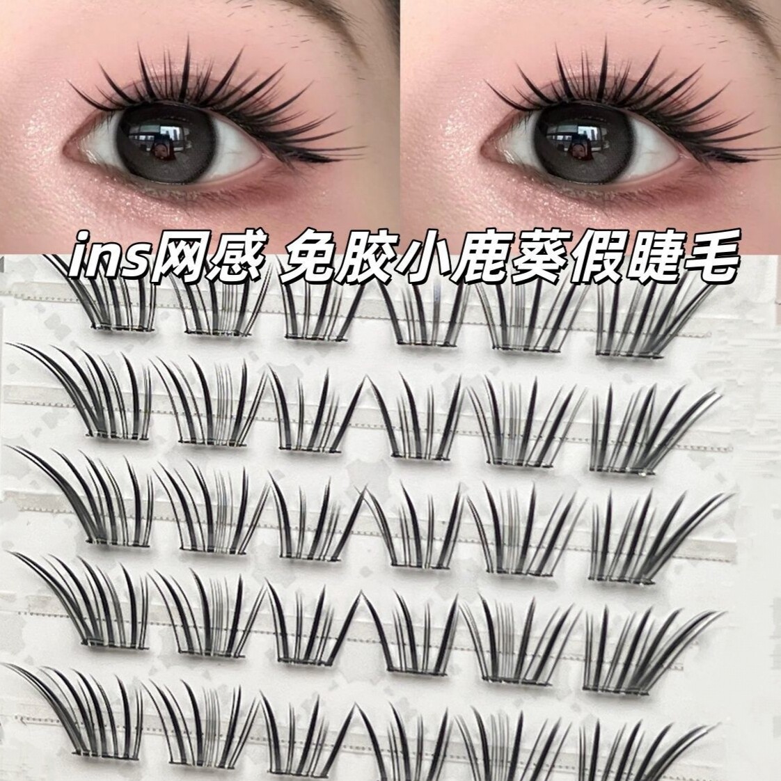 法式小鹿葵免胶假睫毛自然清透上镜斜飞上睫毛ins风漫画眼睫毛