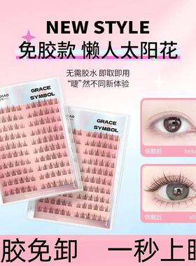 花季符号太阳花假睫毛免胶款懒人三部曲自然素颜十排大容量分段式