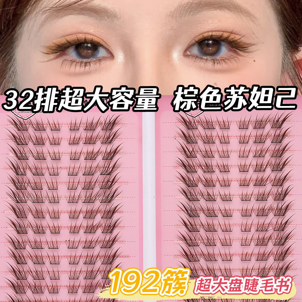 32排棕色苏妲己睫毛书自然斜飞眼尾拉长分段式胶水款非免胶JIEFEI