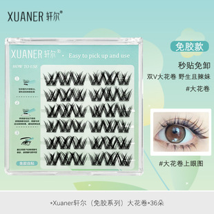轩尔免胶假睫毛双V野生大花卷野生且辣妹分段式朵毛平度市假睫毛