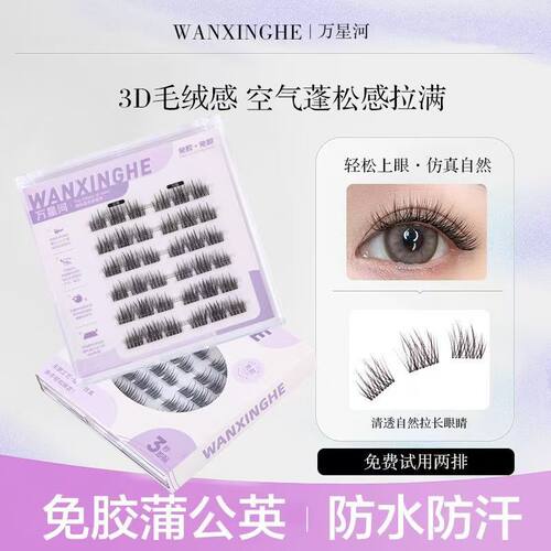 万星河无梗免胶假睫毛蒲公英自然浓密上镜蓬松婴儿弯眼睫毛新手