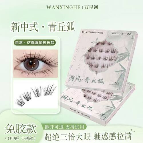 万星河无梗免胶黑棕色青丘狐假睫毛新中式自然斜飞眼尾拉长漫画眼