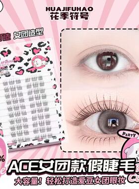 花季符号ACE女团款假睫毛韩系自然上镜柔软舒适分段式十排大容量