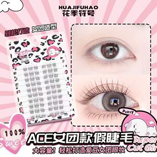 十排大容量 假睫毛韩系自然上镜柔软舒适分段式 花季 符号ACE女团款