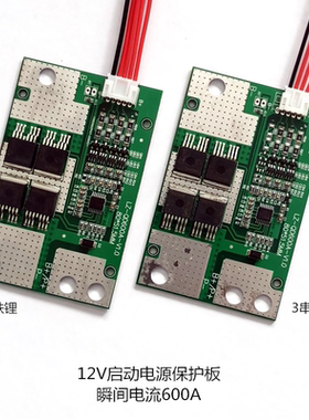 3串4串12V摩托车汽车启动电池保护板瞬间600A,三元三串铁锂四串