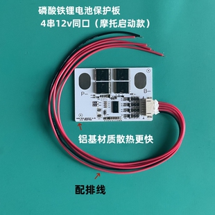 摩托车启动铁锂电池保护板4串12V持续30A峰值400A铝基板散热更快
