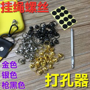 挂绳螺丝固定器打孔器DIY纯铜奶嘴钉扣斜挎背带绳配件手机壳通用