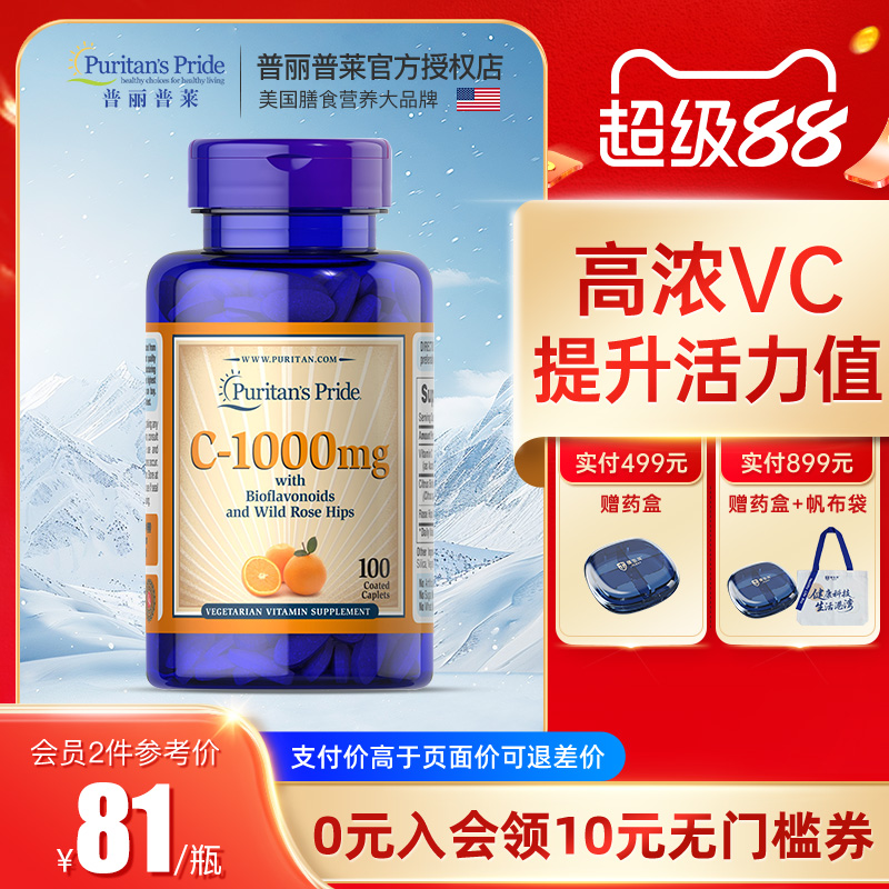 普丽普莱美国VC蔷薇果复合营养缓释片维生素C天然维他命c增强体质