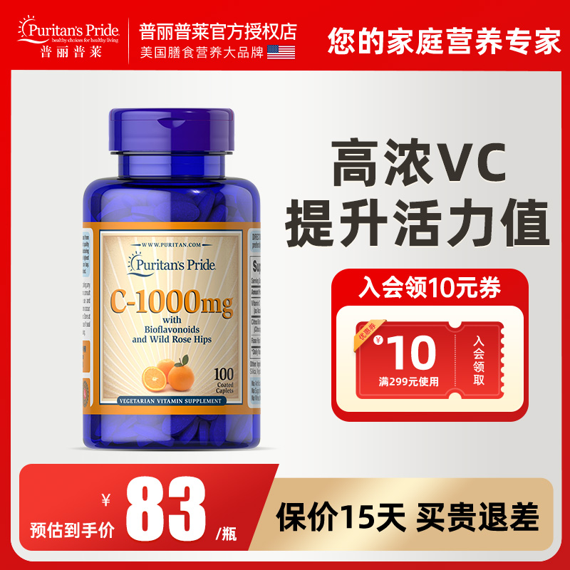 普丽普莱美国VC蔷薇果复合营养缓释片维生素C天然维他命c增强体质