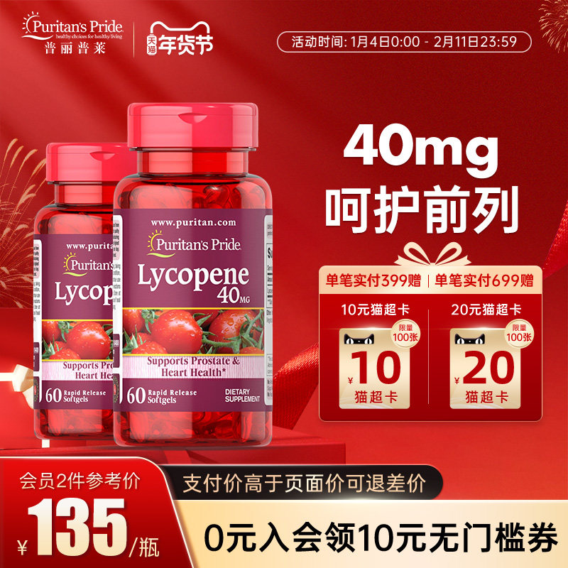 普丽普莱番茄红素美国原装进口前列腺男性保健品40mg2瓶,保健食品/膳食营养补充食品,番茄红素,淘宝优惠券,粉丝福利购,淘宝优惠卷