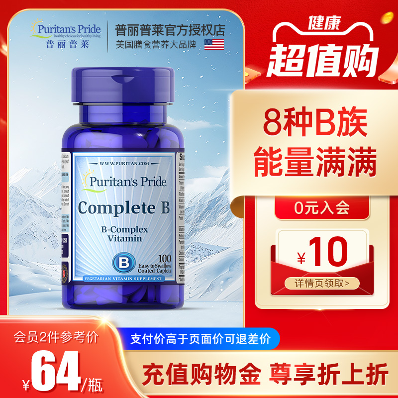 普丽普莱美国进口复合维生素B族