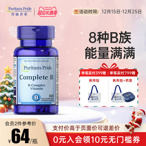 普丽普莱美国进口复合维生素B族