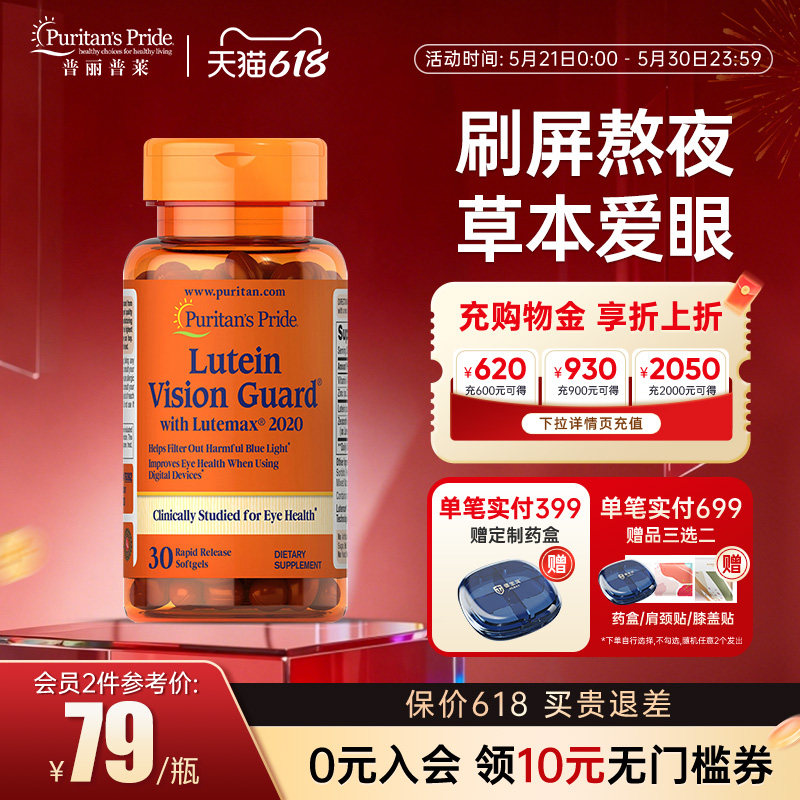 普丽普莱防蓝光叶黄素胶囊专利护眼片美国进口玉米黄素药品眼睛
