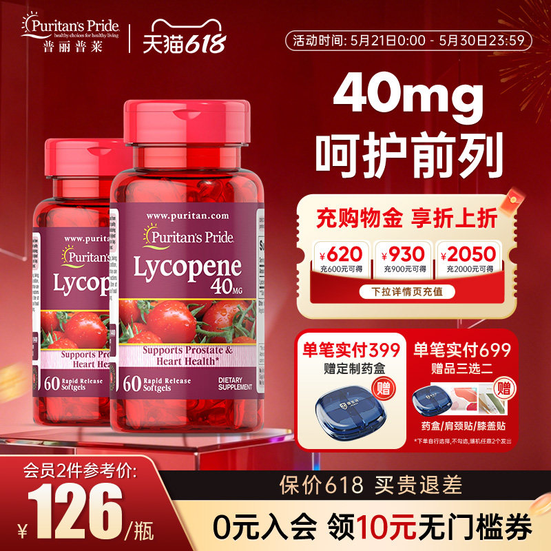 普丽普莱番茄红素美国原装进口前列腺男性保健品40mg2瓶