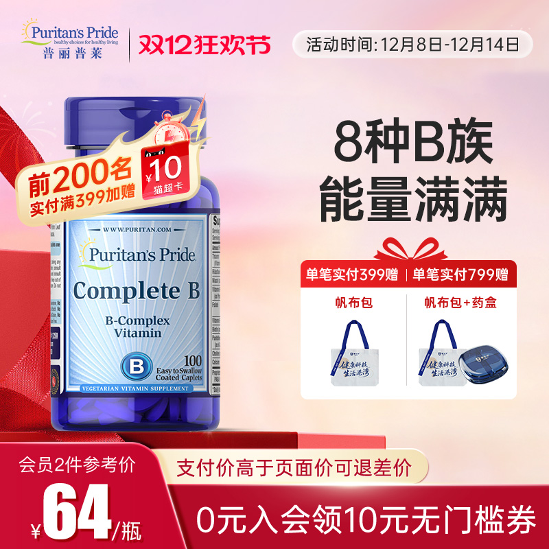 普丽普莱美国进口复合维生素B族