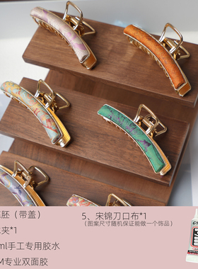 宋锦发夹手工diy材料包