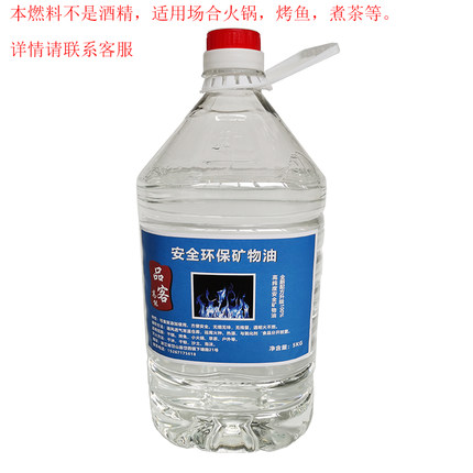 液体环保油植物矿物油燃料小火锅具专用外卖燃料炉子灶商家用桶装