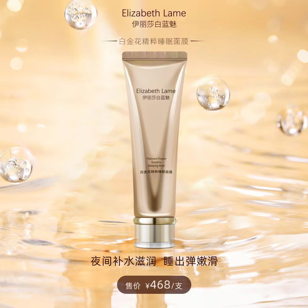 伊丽莎白蓝魅正品白金花精粹睡眠面膜补水保湿去黄提亮肤色免洗
