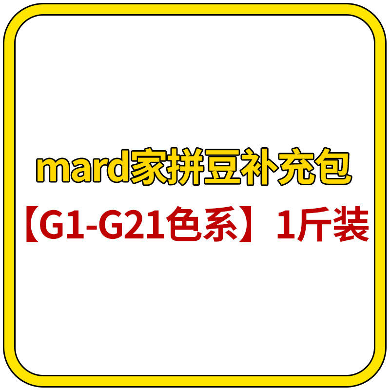 mard家拼豆补充包G色系1斤装单色补充装500g融合豆50000颗大容量,玩具/童车/益智/积木/模型,拼豆/拼豆工具,淘宝优惠券,粉丝福利购,淘宝优惠卷