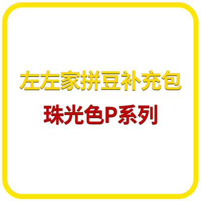 左左家拼豆补充包1000粒26MM