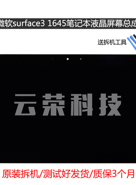 微软surfac3 1645笔记本液晶屏幕总成 触摸屏